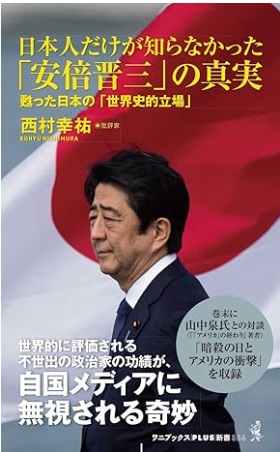 日本人だけが知らなかった「安倍晋三