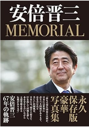 安倍晋三 MEMORIAL