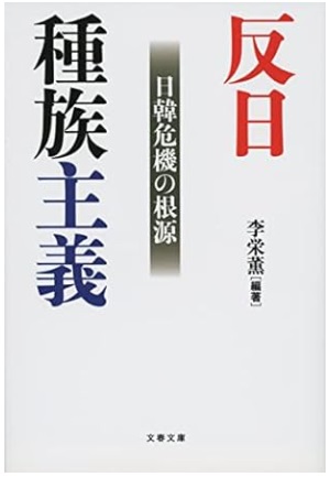 反日種族主義