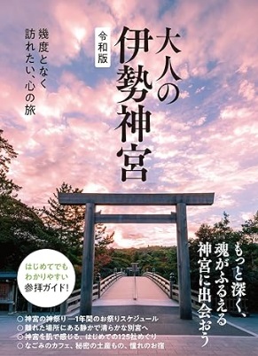 大人の伊勢神宮