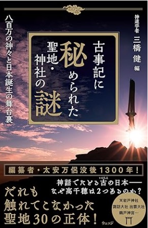 古事記に秘められた聖地