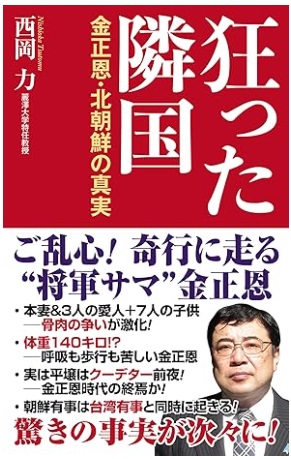 狂った隣国 金正恩