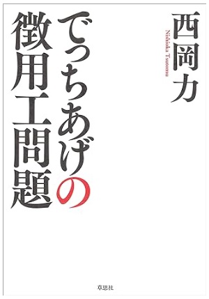 でっちあげの徴用工問
