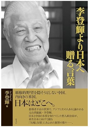 李登輝より日本へ
