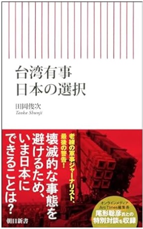 台湾有事 日本の選択
