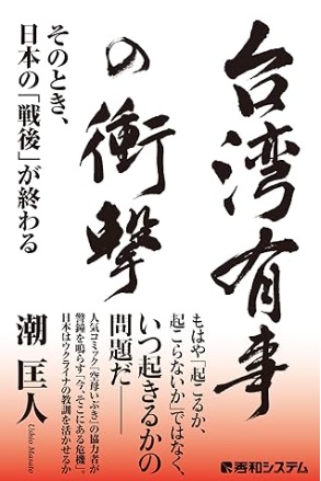 台湾有事の衝撃