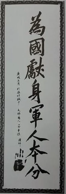 安重根千葉十七顕彰碑 看守であった千葉が受け取った安重根の遺墨